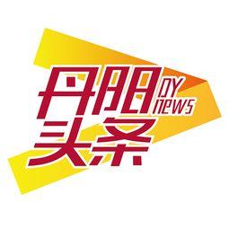 福州丹阳今日头条新闻,聚焦今日热点，共话城市新动态