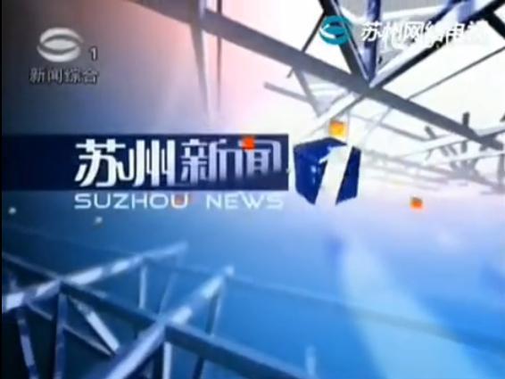 苏州五和新闻头条
